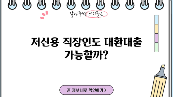 저신용자 직장인 대환대출 가능할까요? | 신용대출, 저금리, 비교분석