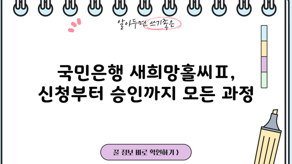 국민은행 KB 새희망홀씨Ⅱ 대출 완벽 가이드| 자격, 한도, 금리, 필요서류까지 한번에! | 신용대출, 저신용자 대출, 서민금융