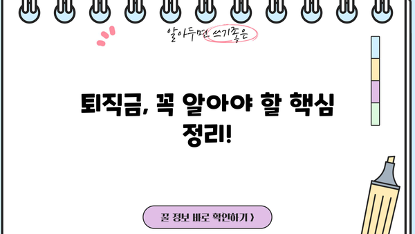 퇴직금, 언제 받을 수 있을까요? | 퇴직금 의무 지급 시기, 계산 방법, 퇴직금 청구 가이드