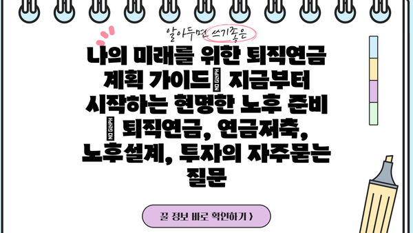 나의 미래를 위한 퇴직연금 계획 가이드| 지금부터 시작하는 현명한 노후 준비 | 퇴직연금, 연금저축, 노후설계, 투자