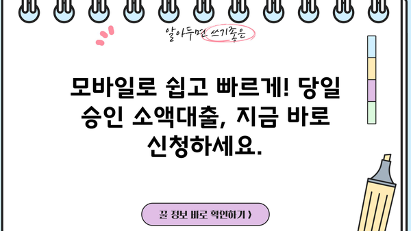 모바일 소액대출 당일 승인 조건 완벽 정리 | 당일 대출, 간편 대출, 신용대출, 소액대출