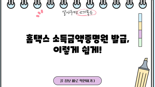홈택스로 소득금액증명원 발급받는 방법 | 간편 발급 가이드, 필요 서류, 주의 사항
