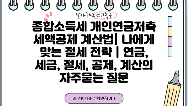 종합소득세 개인연금저축 세액공제 계산법| 나에게 맞는 절세 전략 | 연금, 세금, 절세, 공제, 계산
