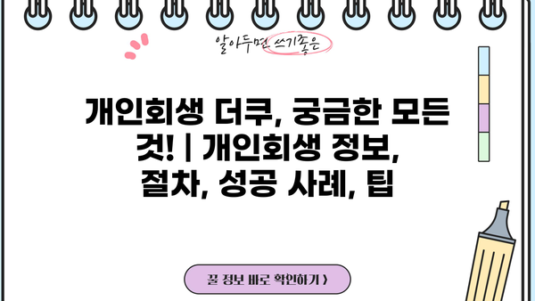개인회생 더쿠, 궁금한 모든 것! | 개인회생 정보, 절차, 성공 사례, 팁