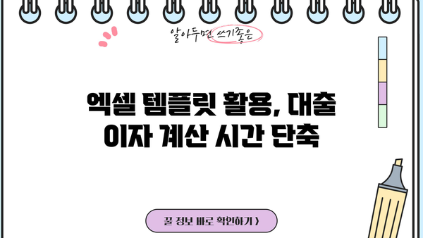 대출 이자 계산 엑셀 템플릿| 쉽고 빠르게 이자 계산하기 | 대출, 이자율, 금리, 엑셀, 템플릿, 계산