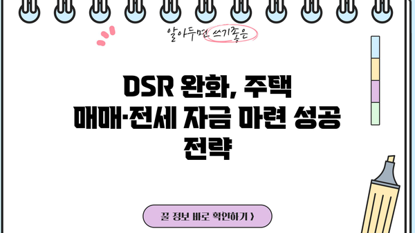 보증금반환대출 DSR 완화 조건 활용, 자금 마련 성공 전략 | 주택 매매, 전세 자금, DSR 완화