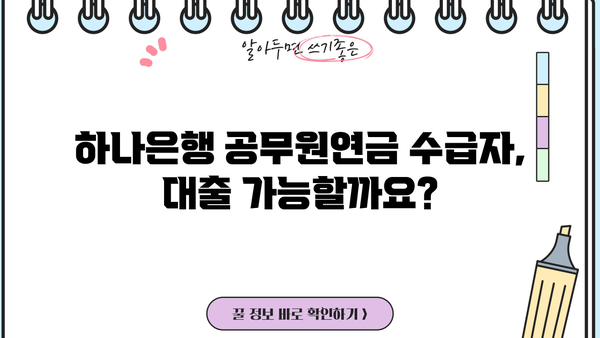 하나은행 공무원연금수급권자대출 완벽 가이드| 대상, 한도, 금리, 중도상환, 혜택 총정리 | 공무원 연금, 대출 조건, 금융 정보