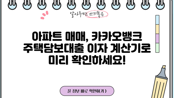 카카오뱅크 주택담보대출 금리 비교 & 아파트 이자 계산기| 내 집 마련, 똑똑하게! | 주택담보대출, 금리 비교, 이자 계산, 아파트 매매