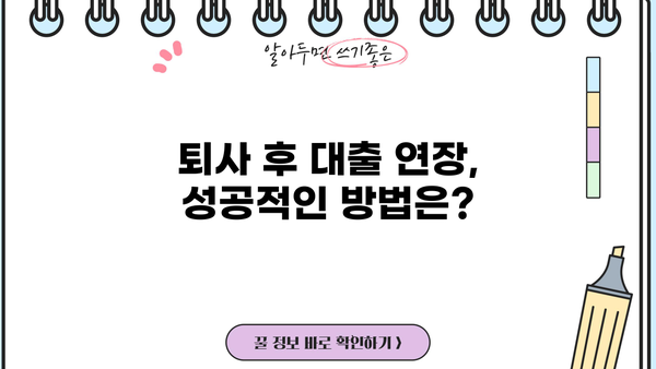 마이너스 통장 대출, 퇴사 후 연장 가능할까요? | 퇴사 후 대출 연장, 조건 및 주의 사항
