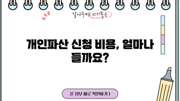 개인파산 신청 절차 완벽 가이드 | 파산, 면책, 신청 자격, 준비 서류, 비용, 성공 사례