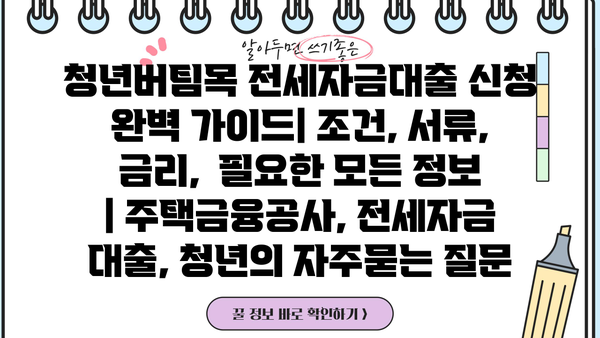 청년버팀목 전세자금대출 신청 완벽 가이드| 조건, 서류, 금리,  필요한 모든 정보 | 주택금융공사, 전세자금 대출, 청년