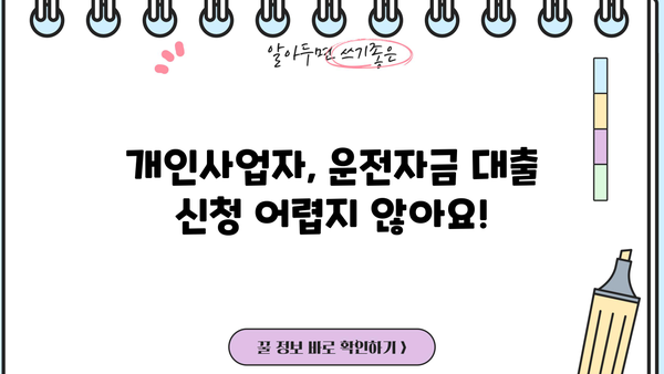 소상공인 운전자금 지원 대출| 비대면으로 간편하게! | 개인사업자, 신청방법, 금리 비교