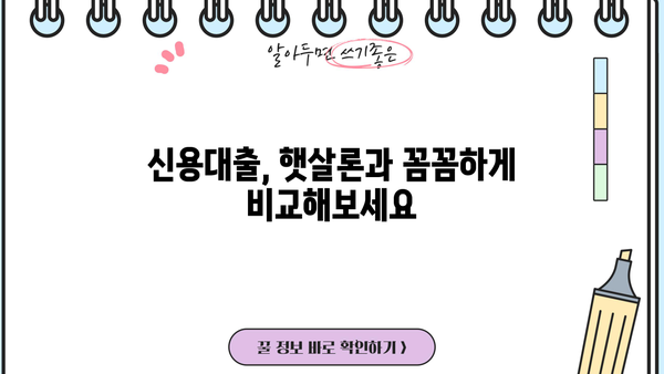 신한카드 단기카드대출, 결제일/이자/상품조건 한눈에 비교 | 신용대출, 햇살론, 비교분석