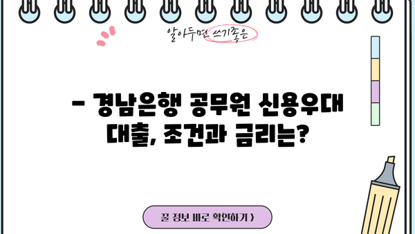 경남은행 공무원 신용우대 대출 완벽 가이드| 조건, 금리, 한도, 필요서류, 혜택까지 한번에! | 경남은행, 공무원 대출, 신용대출, 금융 정보