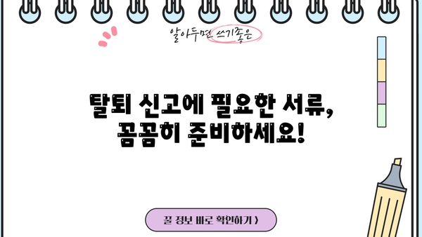 사업장 탈퇴 신고, 이렇게 하면 됩니다! | 탈퇴 절차, 필요 서류, 주의 사항 완벽 가이드