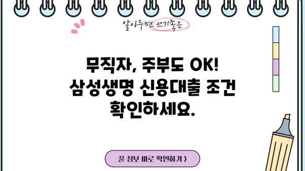 무직자도 OK! 주부도 가능한 모바일 소액대출, 삼성생명 보험 신용대출 알아보기 | 비대면, 빠른 승인, 저금리