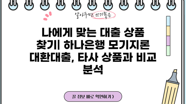 하나은행 모기지론 대환대출| 한도 & 금리 상세 안내 | 조건, 신청 방법, 주택담보대출 비교
