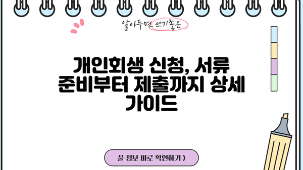 개인회생 신청, 필요한 서류 완벽 정리 | 개인회생, 파산, 면책, 법률 정보, 절차