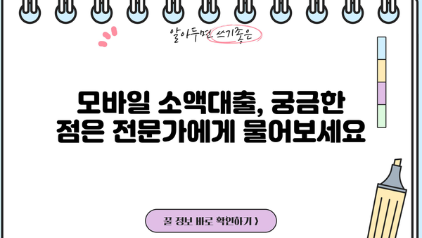 모바일 소액대출 상담으로 안전하게 대출 받는 방법 | 쉬운 신청, 빠른 승인, 전문가 상담