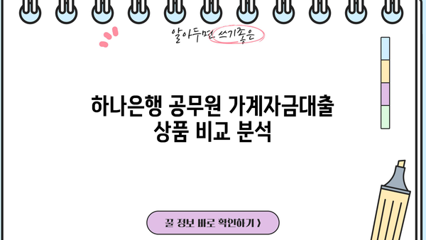 하나은행 공무원 가계자금대출 완벽 분석| 상품 비교, 최대 한도, 금리 정보 | 공무원 대출, 저금리 대출, 신용대출