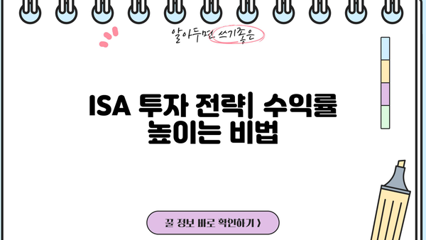 ISA 계좌 종류 비교| 나에게 맞는 투자 전략 찾기 | ISA, 투자, 비교, 장점, 단점