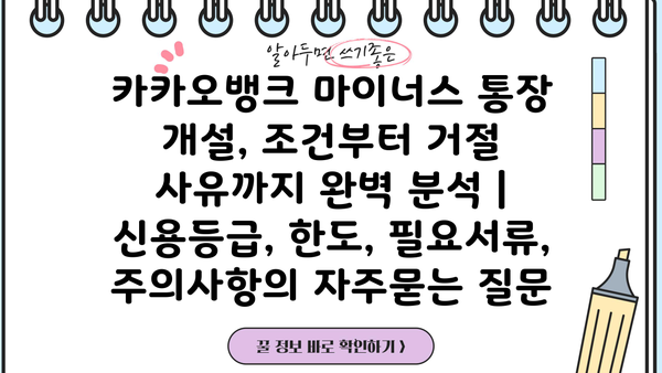 카카오뱅크 마이너스 통장 개설, 조건부터 거절 사유까지 완벽 분석 | 신용등급, 한도, 필요서류, 주의사항
