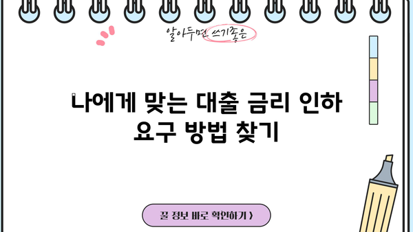 대출 금리 인하 요구, 성공 가능성 높이는 방법 | 금리 인하, 요구권, 대출 조건, 금융 정보