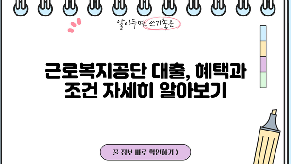 결혼자금 마련, 근로복지공단 대출 알아보세요! | 결혼, 대출, 지원, 근로복지공단