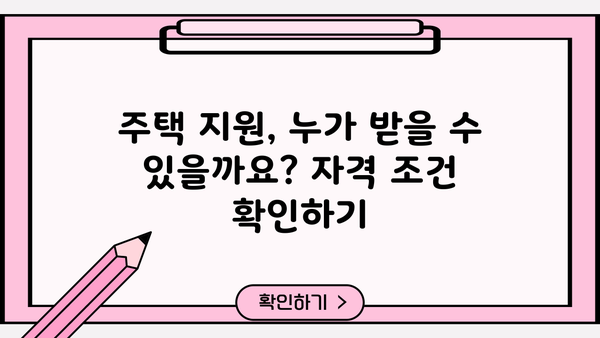 기초생활수급자 주택 지원, 궁금한 모든 것을 알려드립니다! | 주택 지원 정책, 자격 조건, 신청 방법, 지원금 종류