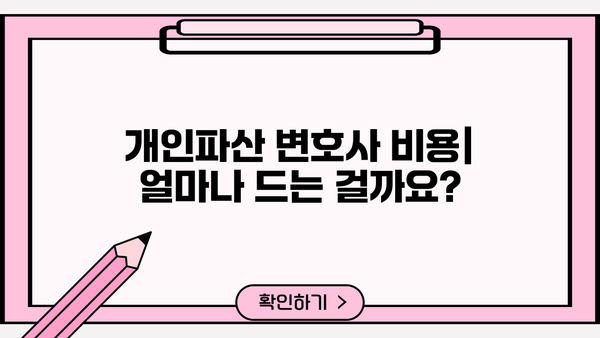 개인파산 변호사 비용| 알아야 할 모든 것 | 개인파산, 법률 비용, 변호사 선임, 파산 절차