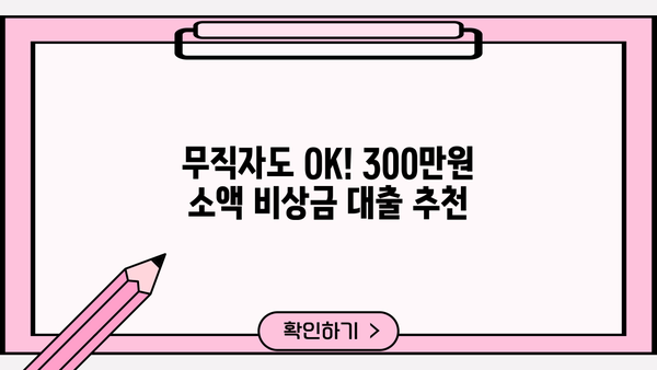 토스, 농협 제외! 300만원 무직자 비상금 대출, 어디서 받을까? | 비상금 대출, 무직자 대출, 소액 대출, 대출 추천
