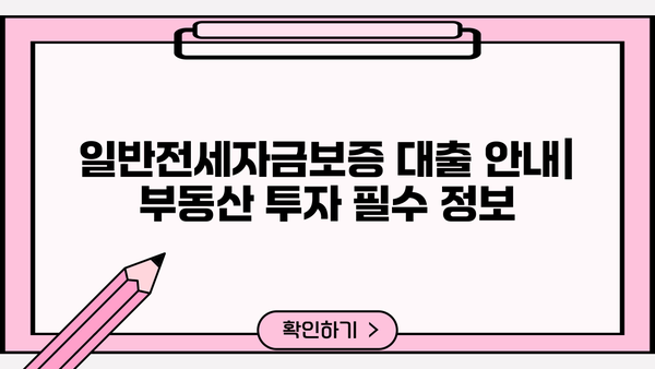 일반전세자금보증 대출 안내| 부동산 투자 필수 정보 | 전세자금, 보증, 대출, 주택, 부동산
