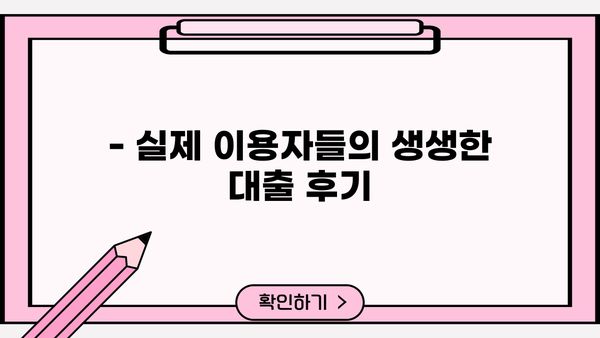 대출세상 리뷰| 꼼꼼한 분석과 후기 | 대출, 금융, 비교, 추천, 후기, 평가