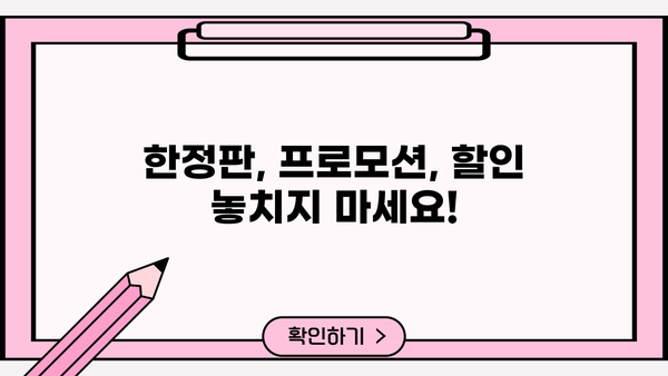 지금 바로 잡아야 할 기회! 놓치면 후회할 특별한 혜택 | 한정판, 프로모션, 할인, 이벤트