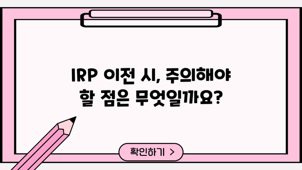 IRP 이전, 꼭 알아야 할 필수 정보 & 전략 가이드 | IRP, 연금, 노후 준비, 절세 팁, 이전 비용
