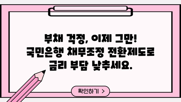 국민은행 부동산 담보대출 채무조정 전환제도| 신청 자격부터 상환까지 완벽 가이드 | 부채 해결, 금리 인하, 대출 전환