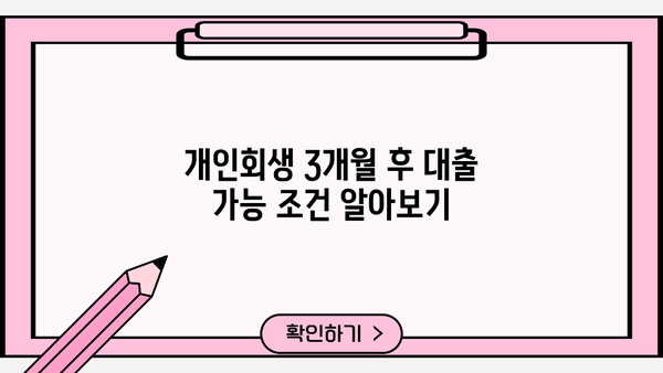 개인회생 중 대출 가능할까? 3개월 후 대출 가능한 조건 알아보기 | 개인회생, 대출, 3개월, 조건, 가능성