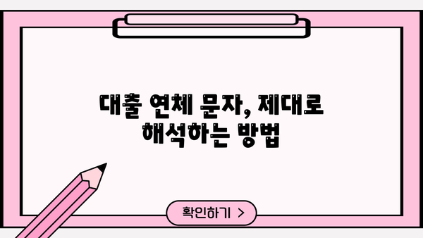 대출 연체 문자 받았을 때 당황하지 말고! | 연체 해결, 대출 상환, 연체 이자, 대출 연체 문자 해석