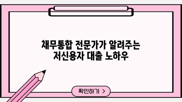 우리 WON 직장인 대환대출 | 채무통합 전문가가 알려주는 저신용자 대출 성공 전략 |