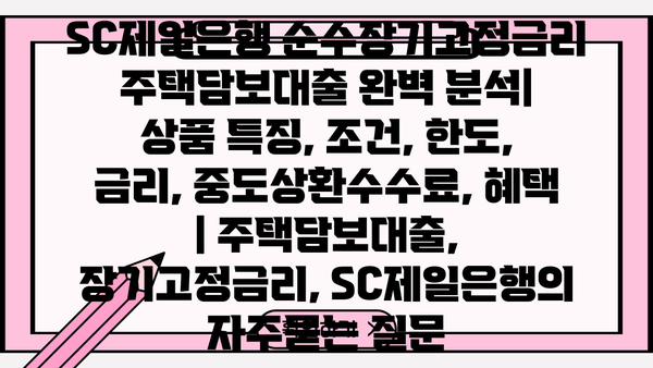 SC제일은행 순수장기고정금리 주택담보대출 완벽 분석| 상품 특징, 조건, 한도, 금리, 중도상환수수료, 혜택 | 주택담보대출, 장기고정금리, SC제일은행