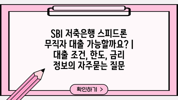 SBI 저축은행 스피드론 무직자 대출 가능할까요? | 대출 조건, 한도, 금리 정보