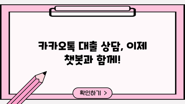 대출 상담, 이제 카카오톡으로 편리하게! | 카카오톡 대출 상담, 비교, 신청, 챗봇