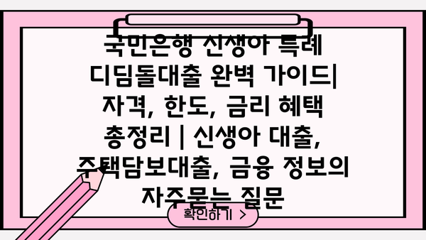 국민은행 신생아 특례 디딤돌대출 완벽 가이드| 자격, 한도, 금리 혜택 총정리 | 신생아 대출, 주택담보대출, 금융 정보