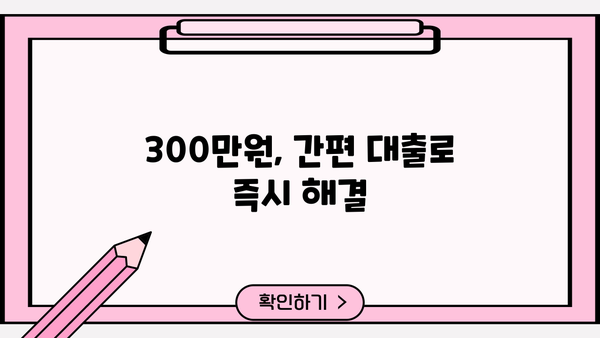 300만원 대출, 서류 없이 빠르게 받는 방법 | 무서류 대출, 간편 대출, 소액 대출
