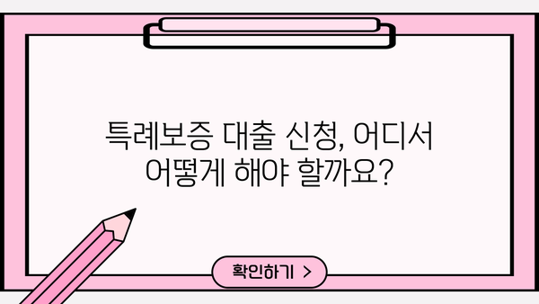 최저신용자 특례보증, 금리·한도·조건 완벽 정리 | 신용등급, 대출 가능 여부, 필요 서류