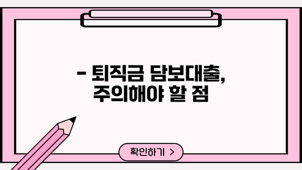 퇴직금 담보대출, 조건·금리·한도 총정리 | 퇴직금 활용, 대출 가능 금액 확인
