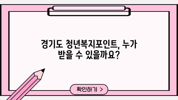경기도 청년복지포인트 신청, 누구나 가능할까요? | 대상, 방법, 자세한 정보 총정리
