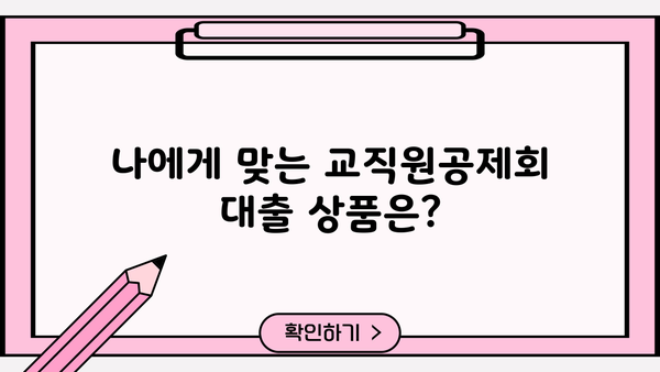 교직원공제회 대출 금리, 한도, 상환 정보 총정리 | 대출 조건, 금리 비교, 상환 방법