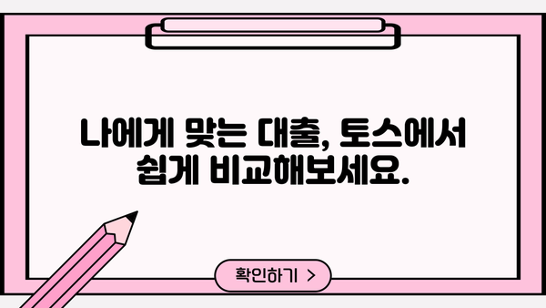 토스 대출 조회 & 신용 한도 확인| 간편하고 빠르게 확인하는 방법 | 토스, 대출 조회, 신용 한도, 방법, 가이드