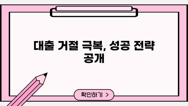 대출 거절? 이유와 해결 방법 총정리 | 신용 관리, 대출 심사, 성공 전략